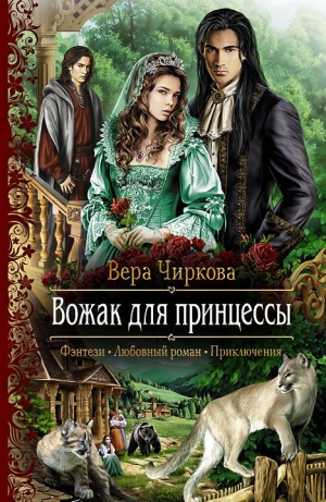 обложка книги Вожак для принцессы - Вера Чиркова
