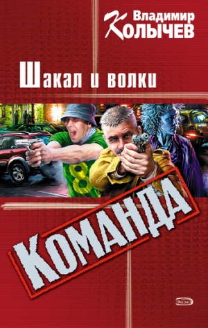 обложка книги Вожак, или Шакал и волки - Владимир Колычев