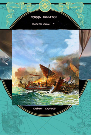 обложка книги Вождь пиратов (ЛП) - Саймон Скэрроу