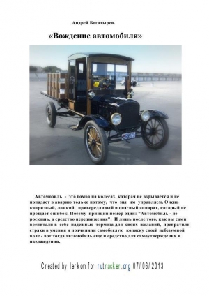 обложка книги Вождение автомобиля - Андрей Богатырев