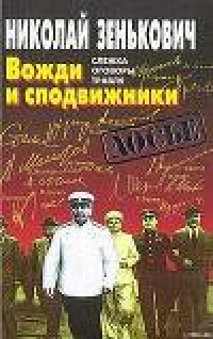 обложка книги Вожди и сподвижники: Слежка. Оговоры. Травля - Николай Зенькович