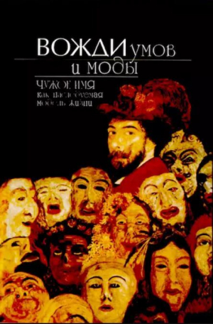 обложка книги Вожди умов и моды. Чужое имя как наследуемая модель жизни (Сборник статей) - авторов Коллектив