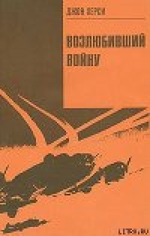 обложка книги Возлюбивший войну - Джон Херси