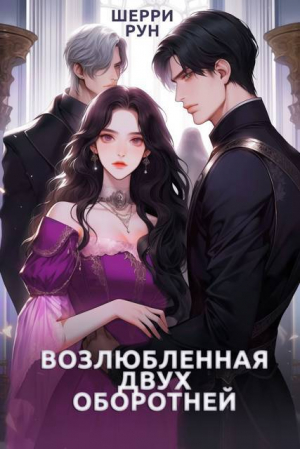 обложка книги Возлюбленная двух оборотней (СИ) - Шерри Рун