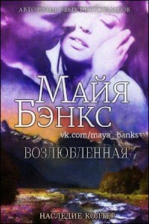 обложка книги Возлюбленная (ЛП) - Майя Бэнкс