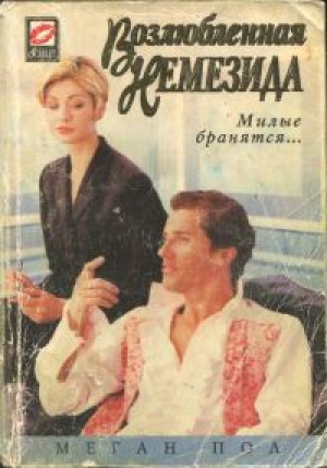 обложка книги Возлюбленная Немезида - Меган Пол