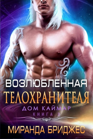 обложка книги Возлюбленная телохранителя (ЛП) - Миранда Бриджес