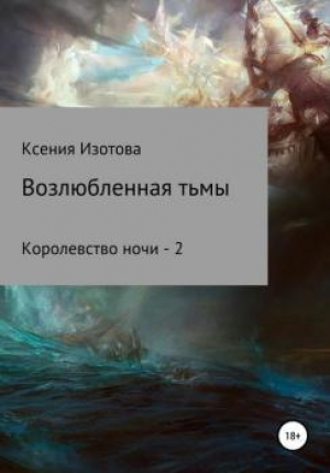 обложка книги Возлюбленная тьмы. Королевство ночи - 2 (СИ) - Ксения Изотова