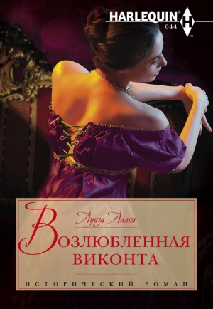 обложка книги Возлюбленная виконта - Луиза Аллен