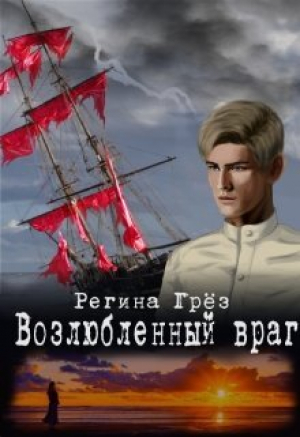 обложка книги Возлюбленный враг (СИ) - Регина Грез