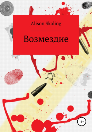 обложка книги Возмездие - Alison Skaling