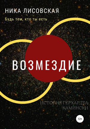 обложка книги Возмездие - Ника Лисовская