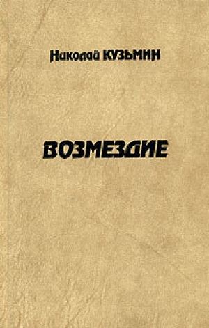 обложка книги Возмездие - Николай Кузьмин