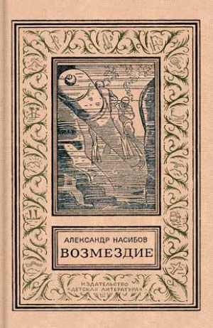 обложка книги Возмездие (изд.1972) - Александр Насибов
