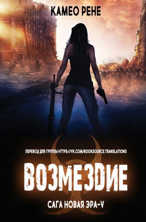 обложка книги Возмездие (ЛП) - Камео Рене