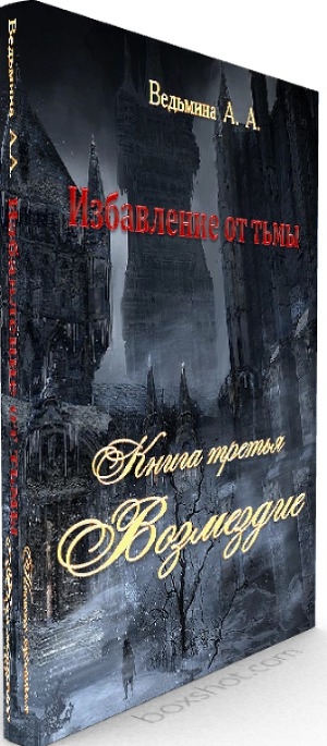 обложка книги Возмездие (СИ) - Александра Ведьмина