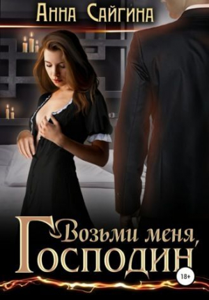 обложка книги Возьми меня, Господин (СИ) - Анна Сайгина