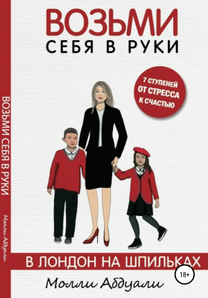 обложка книги Возьми себя в руки. В Лондон на шпильках - Молли Абдуали