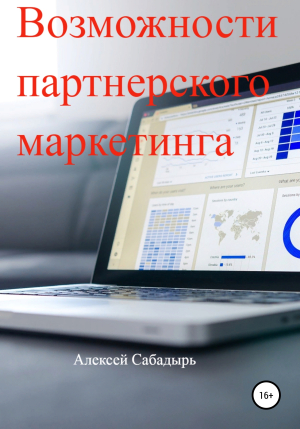 обложка книги Возможности партнерского маркетинга - Алексей Сабадырь