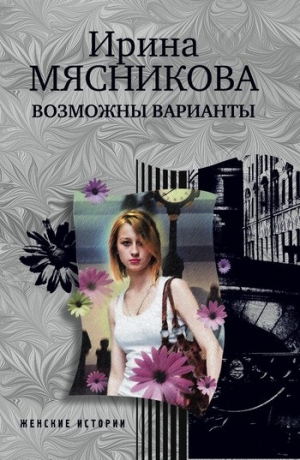 обложка книги Возможны варианты - Ирина Мясникова