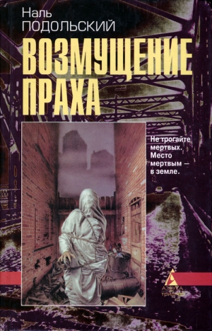 обложка книги Возмущение праха - Наль Подольский