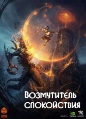 обложка книги Возмутитель спокойствия (СИ) - Денис Владимиров