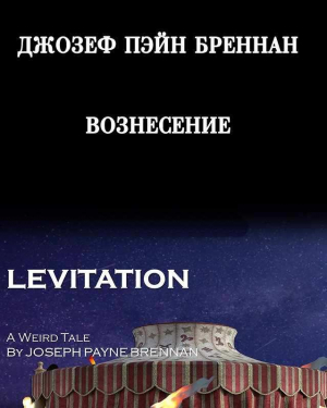 обложка книги Вознесение (ЛП) - Джозеф Бреннан
