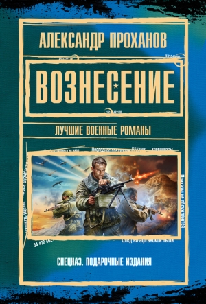 обложка книги Вознесение : лучшие военные романы - Александр Проханов