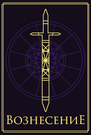 обложка книги Вознесение (СИ) - Джон Уинтерборн