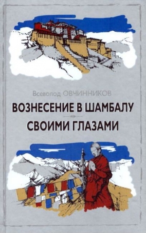 обложка книги Вознесение в Шамбалу - Всеволод Овчинников