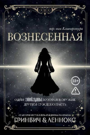 обложка книги Вознесенная (ЛП) - Паркер Леннокс