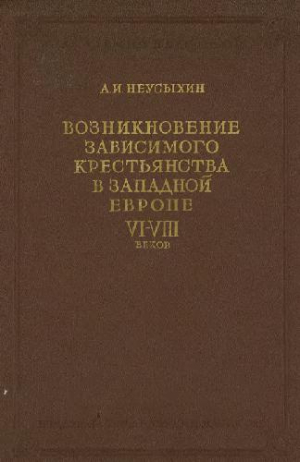 обложка книги Возникновение зависимого крестьянства в западной Европе VI-VIII вв. - Александр Неусыхин