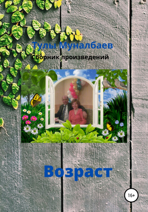 обложка книги Возраст - Тулы Муналбаев