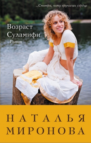 обложка книги Возраст Суламифи - Наталья Миронова