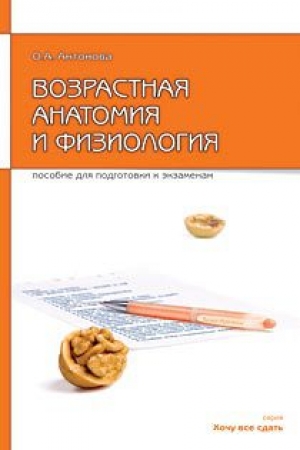 обложка книги Возрастная анатомия и физиология - Ольга Антонова