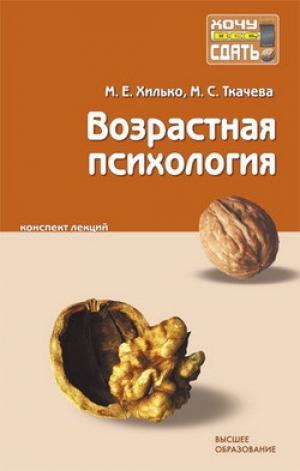 обложка книги Возрастная психология: конспект лекций - Марина Хилько