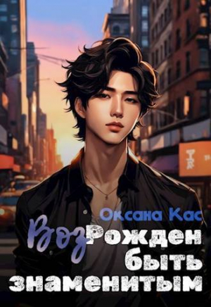 обложка книги ВозРожден быть знаменитым (СИ) - Оксана Кас