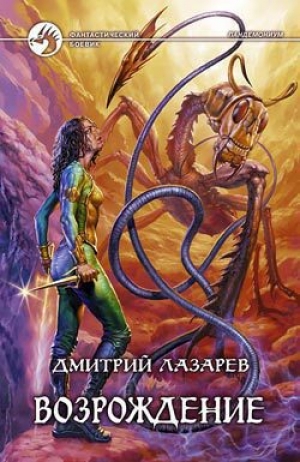 обложка книги Возрождение - Дмитрий Лазарев