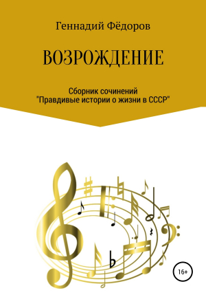 обложка книги Возрождение - Геннадий Фёдоров