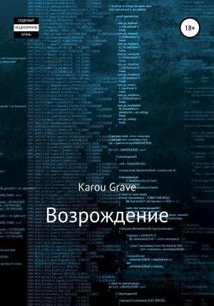 обложка книги Возрождение - Karou Grave