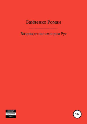 обложка книги Возрождение империи Рус - Роман Байленко