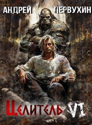 обложка книги Возрождение империи (СИ) - Андрей Первухин