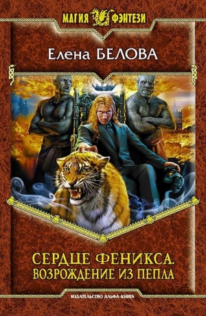 обложка книги Возрождение из пепла - Елена Белова