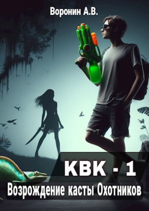 обложка книги Возрождение касты Охотников (СИ) - Александр Воронин