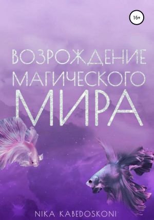 обложка книги Возрождение Магического Мира - Nika Kabedoskoni