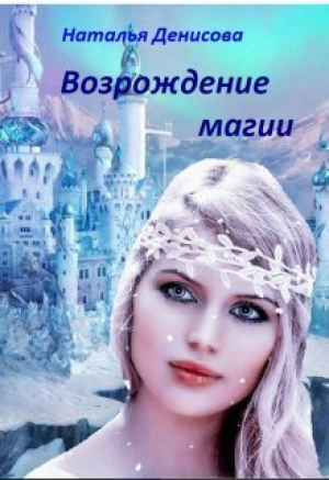 обложка книги Возрождение магии (СИ) - Наталья Денисова