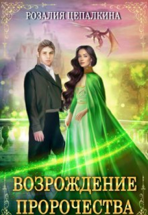 обложка книги Возрождение пророчества (СИ) - Розалия Цепалкина