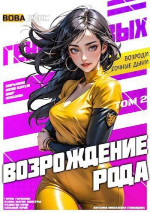 обложка книги Возрождение рода Геноцидовых. Том 2 (СИ) - Вова Рекс