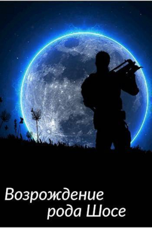 обложка книги Возрождение рода Шосе (СИ) - Виктор Крыс