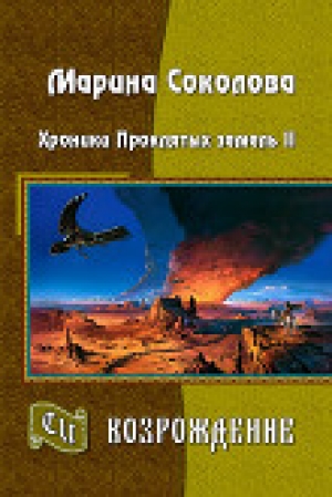 обложка книги Возрождение (СИ) - Марина Соколова